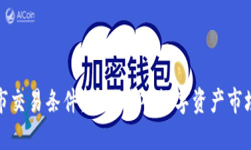加密货币上市交易条件：成功进入数字资产市场的关键要素