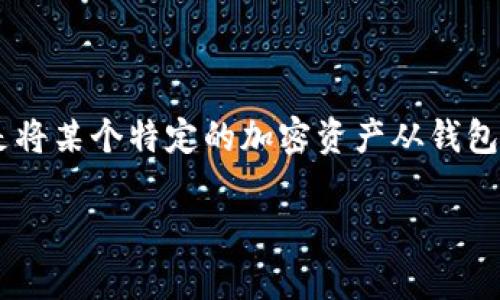 在讨论“TP钱包里移除是什么意思”之前，我们先了解一下什么是TP钱包。

TP钱包，通常指的是“Trust Wallet”，是一款主流的加密货币钱包，用户可以用来存储、管理和交易各种数字资产。移除资产或代币的意思是将某个特定的加密资产从钱包的管理列表中删除。这并不意味着你失去了这些资产，而只是从钱包界面上移除了对它们的可见性。接下来，我们将对此进行更深入的探讨。

### TP钱包中“移除”功能的详细解析