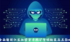 全面解析江苏加密货币挖矿整顿政策及其影响