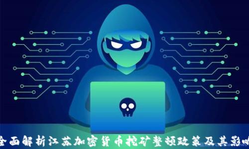 
全面解析江苏加密货币挖矿整顿政策及其影响