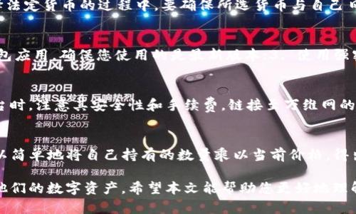   TP钱包资产显示USD的原因及使用指南 / 
 guanjianci TP钱包,加密货币,USD,资产管理 /guanjianci 

随着区块链技术的发展以及加密货币的日益普及，数字资产的管理正成为越来越多人的关注焦点。TP钱包作为一种支持多种数字资产管理的钱包应用，其功能逐渐丰富和完善。其中一个常见的问题是TP钱包是否支持以美金（USD）显示资产。本文将带您深入探讨该话题。

一、TP钱包基本介绍
TP钱包是一款支持多种区块链资产的钱包应用。用户可以在TP钱包中管理他们的数字货币，进行交易、转账等操作。TP钱包的多功能性和易用性，使得它在众多数字钱包中脱颖而出。对于新用户而言，了解Tp钱包的基本功能至关重要，如支持的资产种类、转账速度、安全性等。

二、TP钱包支持的资产显示
在TP钱包中，用户可以看到以不同形式和种类记录的资产，包括比特币、以太坊等。不过，很多用户特别关注法定货币的显示方式。TP钱包有时会将数字资产以法定货币（如美元）显示出来，主要目的是为了让用户更方便地理解自己的资产状况。

三、为何TP钱包将资产以美金显示
TP钱包之所以选择用美金来显示资产，主要是出于用户体验的考虑。美元作为国际最普遍使用的法定货币之一，能够让更多的用户更加直观地理解他们在数字资产上的积累。而在进行交易时，用户往往需要将数字资产转化为法定货币以进行消费，因此这种显示方式极大的提升了用户的便利性。

四、如何设置TP钱包显示法定货币
对于不适应以美金显示资产的用户，TP钱包也提供了设置选项。用户可以根据自己的需求，调整钱包显示的资产类型。一般情况下，用户只需进入设置菜单，选择相关的显示单位即可。具体步骤可以参考官方文档。

五、TP钱包的安全性
安全性是用户选择数字钱包时关注的重点之一。TP钱包采用双重加密和私钥管理等多重安全措施，以确保用户的资金安全。然而，用户自身的安全意识也尤为重要，例如不要在不安全的网络环境下进行交易，确保私钥不泄露等。

六、常见问题解答

问题1：TP钱包可以添加哪些法定货币?
TP钱包支持多种法定货币显示，除了美元外，还包括欧元、日元等。用户可以在应用内部设置选择自己所需的法定货币。在选择法定货币的过程中，要确保所选货币与自己日常使用的货币环境相符，这样在进行转换和交易时可以更加便捷。

问题2：如何提高TP钱包的使用安全性?
为了提高TP钱包的使用安全性，用户可采取多项措施：1. 保持设备的安全，避免在公共网络环境下使用钱包；2. 定期更新钱包应用，确保您使用的是最新版本；3. 使用强密码和双重身份验证，确保账户安全；4. 定期备份加密硬盘或USB，防止数据丢失。

问题3：TP钱包是否支持自动兑换功能?
TP钱包本身并不提供自动兑换功能。但为了满足交易需求，用户可以借助第三方平台进行资产转换。建议用户在选择兑换平台时，注意其安全性和手续费。链接至万维网的一些平台，例如币安、火币等，都是常用的数字资产兑换平台。

问题4：如何估算TP钱包中资产的美元价值?
为了估算TP钱包中数字资产的美元价值，用户可以参考实时的市场数据。TP钱包内会显示每种资产的当前市场价格，用户可以简单地将自己持有的数量乘以当前价格，得出总价值。此外，也可前往一些在线加密货币市场观察网站获取实时行情。

总的来说，TP钱包是一款功能强大且便捷的数字资产管理工具，支持以美金等法定货币展示资产的功能，更加方便用户管理他们的数字资产。希望本文能帮助您更好地理解TP钱包的使用和相关功能。