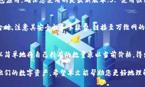   TP钱包资产显示USD的原因及使用指南 / 
 guanjianci TP钱包,加密货币,USD,资产管理 /guanjianci 

随着区块链技术的发展以及加密货币的日益普及，数字资产的管理正成为越来越多人的关注焦点。TP钱包作为一种支持多种数字资产管理的钱包应用，其功能逐渐丰富和完善。其中一个常见的问题是TP钱包是否支持以美金（USD）显示资产。本文将带您深入探讨该话题。

一、TP钱包基本介绍
TP钱包是一款支持多种区块链资产的钱包应用。用户可以在TP钱包中管理他们的数字货币，进行交易、转账等操作。TP钱包的多功能性和易用性，使得它在众多数字钱包中脱颖而出。对于新用户而言，了解Tp钱包的基本功能至关重要，如支持的资产种类、转账速度、安全性等。

二、TP钱包支持的资产显示
在TP钱包中，用户可以看到以不同形式和种类记录的资产，包括比特币、以太坊等。不过，很多用户特别关注法定货币的显示方式。TP钱包有时会将数字资产以法定货币（如美元）显示出来，主要目的是为了让用户更方便地理解自己的资产状况。

三、为何TP钱包将资产以美金显示
TP钱包之所以选择用美金来显示资产，主要是出于用户体验的考虑。美元作为国际最普遍使用的法定货币之一，能够让更多的用户更加直观地理解他们在数字资产上的积累。而在进行交易时，用户往往需要将数字资产转化为法定货币以进行消费，因此这种显示方式极大的提升了用户的便利性。

四、如何设置TP钱包显示法定货币
对于不适应以美金显示资产的用户，TP钱包也提供了设置选项。用户可以根据自己的需求，调整钱包显示的资产类型。一般情况下，用户只需进入设置菜单，选择相关的显示单位即可。具体步骤可以参考官方文档。

五、TP钱包的安全性
安全性是用户选择数字钱包时关注的重点之一。TP钱包采用双重加密和私钥管理等多重安全措施，以确保用户的资金安全。然而，用户自身的安全意识也尤为重要，例如不要在不安全的网络环境下进行交易，确保私钥不泄露等。

六、常见问题解答

问题1：TP钱包可以添加哪些法定货币?
TP钱包支持多种法定货币显示，除了美元外，还包括欧元、日元等。用户可以在应用内部设置选择自己所需的法定货币。在选择法定货币的过程中，要确保所选货币与自己日常使用的货币环境相符，这样在进行转换和交易时可以更加便捷。

问题2：如何提高TP钱包的使用安全性?
为了提高TP钱包的使用安全性，用户可采取多项措施：1. 保持设备的安全，避免在公共网络环境下使用钱包；2. 定期更新钱包应用，确保您使用的是最新版本；3. 使用强密码和双重身份验证，确保账户安全；4. 定期备份加密硬盘或USB，防止数据丢失。

问题3：TP钱包是否支持自动兑换功能?
TP钱包本身并不提供自动兑换功能。但为了满足交易需求，用户可以借助第三方平台进行资产转换。建议用户在选择兑换平台时，注意其安全性和手续费。链接至万维网的一些平台，例如币安、火币等，都是常用的数字资产兑换平台。

问题4：如何估算TP钱包中资产的美元价值?
为了估算TP钱包中数字资产的美元价值，用户可以参考实时的市场数据。TP钱包内会显示每种资产的当前市场价格，用户可以简单地将自己持有的数量乘以当前价格，得出总价值。此外，也可前往一些在线加密货币市场观察网站获取实时行情。

总的来说，TP钱包是一款功能强大且便捷的数字资产管理工具，支持以美金等法定货币展示资产的功能，更加方便用户管理他们的数字资产。希望本文能帮助您更好地理解TP钱包的使用和相关功能。