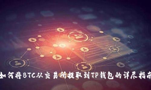 如何将BTC从交易所提取到TP钱包的详尽指南