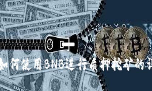 TP钱包如何使用BNB进行质押挖矿的详细指南