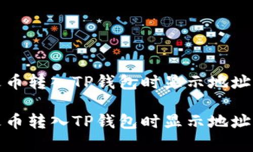 如何解决火币转入TP钱包时显示地址有误的问题
如何解决火币转入TP钱包时显示地址有误的问题