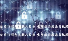 如何使用TP钱包兑换人民币：完整操作指南与视频