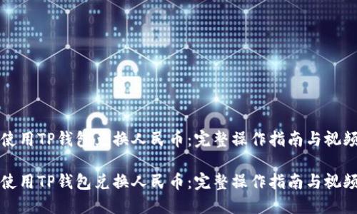 如何使用TP钱包兑换人民币：完整操作指南与视频教程

如何使用TP钱包兑换人民币：完整操作指南与视频教程