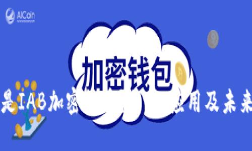 什么是IAB加密货币？特点、应用及未来展望