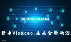 探索加密货币Visaceo：未来金融的潜力与趋势