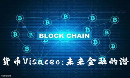 探索加密货币Visaceo：未来金融的潜力与趋势