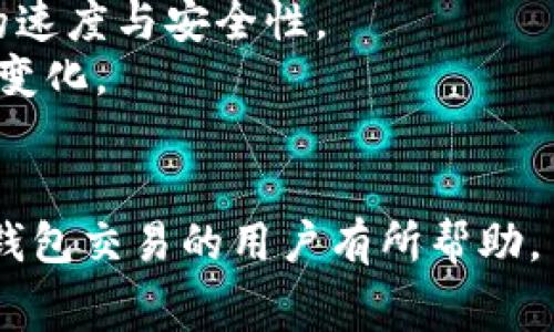    TP钱包矿工费为0的原因详解  / 
 guanjianci  TP钱包, 矿工费, 区块链, 交易费  /guanjianci 

什么是TP钱包？
TP钱包是一款基于区块链技术的数字资产钱包，用户可以通过它存储、转账和管理各种数字货币。TP钱包支持多种主流币种，具有操作简单、安全性高等特点，被广泛应用于数字资产的管理和交易。

矿工费的基本概念
矿工费又称为交易手续费，是用户在区块链进行交易时所需支付的费用。这笔费用是给予矿工的奖励，矿工负责将交易打包并添加到区块链中。矿工费的高低会影响交易的确认速度，通常情况下，支付更高的矿工费可使交易更快被确认。

为什么TP钱包的矿工费为0？
TP钱包矿工费为0的现象，在区块链网络中并不常见，这可能是由多种因素造成的。以下是一些可能的原因：
1. **交易条件**：某些特殊情况下，对于小额交易或特定频率的交易，TP钱包可能政策上选择免收矿工费以吸引用户。
2. **网络拥堵状况**：在区块链网络流量不高时，有些用户可能会选择在此时进行交易，从而能够利用“零费用”交易，使交易费用降低。
3. **第三级费用政策**：一些钱包提供特定条件下的第三级费用(gasless fee)选项，用以吸引新用户或者作为推广手段，这种情况下用户可能不需要支付矿工费用。
4. **收入来源**：TP钱包可能通过其他收入模式来保持收益，比如通过交易差价、增值服务等方式弥补矿工费的损失。

TP钱包矿工费为0的潜在影响
矿工费为0可能对用户和网络产生多重影响：
1. **用户体验提升**：用户在进行交易时，无需担心额外的费用，有助于提升用户体验和使用频率。
2. **网络安全性下降**：若矿工费用为0，可能导致矿工参与的积极性下降，进而影响区块链网络的安全性和稳定性。
3. **交易拥堵**：在矿工费为0的时候，可能会有大量用户涌入进行交易，并造成区块链网络的拥堵，导致交易确认延迟。

如何设置TP钱包的矿工费？
在TP钱包中，用户可以根据网络情况自行选择矿工费等级：
1. **自动设置功能**：TP钱包通常会提供自动设置功能，根据当前的网络情况和交易拥堵情况建议适合的矿工手续费。
2. **手动调整选项**：用户也可以手动调整矿工费用，选择希望支付的金额，一般分为慢速、正常、快速三个选项，并可查看预计的交易确认时间。

如何查看TP钱包的交易记录和矿工费？
用户可以在TP钱包的界面中查看交易历史记录，通常记录中包含每笔交易的矿工费信息。用户可以简单地通过以下步骤找到相关信息：
1. **打开TP钱包应用**
2. **进入“交易历史”或“记录”选项**
3. **查看详细交易信息**，里面应会展示矿工费的具体数额。

可能相关的问题和详细介绍

问题一：TP钱包如何处理矿工费用？
在TP钱包处理交易时，用户通常需要选择适当的矿工费用。TP钱包会在用户发起交易时，提供一些预设的费率供用户选择。这些选项通常由以下几个因素决定：
1. **网络状态**：当网路比较拥堵时，TP钱包会建议用户选择更高的矿工费用，以便更快进行确认。反之，在网络相对低峰时，用户可以选择更低的矿工费用。
2. **交易紧急度**：若用户希望其交易尽快确认，便可以选择高收费的重要性。若交易不那么紧急，则可选择较低的费用。
3. **用户手动设置**：TP钱包通常也允许用户手动设置矿工费用的具体数字，用户可以根据自己的实际情况进行选择。
总之，TP钱包将用用户的交易需求与网络情况相结合，以便最优选择交易矿工费用。

问题二：矿工费用为0是否安全？
虽然矿工费用为0可能吸引了一些用户，但其背后可能隐藏着安全风险。以下是一些分析：
1. **网络风险**：区块链网络的安全依赖于矿工的参与。当矿工费用减少或为0时，可能会导致网络的安全层级下降，增加历史交易恢复和双重支付等攻击风险。
2. **节点处理**：某些情况下，因为缺乏矿工费用，用户的交易可能在网络中不被处理，导致无法完成交易。因此，即便是零费用，用户也可能遭受交易失败的问题。
3. **其它因素**：需要注意的是，不同的区块链网络对矿工费用的处理方式可能各异，用户应仔细阅读TP钱包的相关政策以避免不必要的风险。

问题三：如何减少TP钱包的矿工费用支出？
用户在使用TP钱包时，可以通过以下方式来减少矿工费用的支出：
1. **选择低峰交易时间**：用户最好在网络交通较少的时段进行交易，例如周末或夜间时段，通常费用都会比较低。
2. **使用通知系统**：TP钱包可能会实时通知用户当前的网络状态，用户可以结合这一信息选择最佳的交易时机。
3. **多合一处理**：如果有多笔交易，用户可以将标准操作合并为一笔交易，通常会节省手续费；例如，合并买卖、转账等。

问题四：TP钱包会改变其矿工费用政策吗？
数字货币市场变化迅速，因此，TP钱包的矿工费用政策是可能发生改变的。直接影响因素包括：
1. **市场需求**：随着用户增多或交易量的激增，TP钱包可能需要一次提高矿工费用，以保证交易完成的速度与安全性。
2. **网络更新**：区块链网络的更新和升级也可能导致政策变更，例如新算法的应用或网络拥堵状况的变化。
综上所述，TP钱包的季度政策确定最终将依赖于市场的反馈以及用户需求。

以上是对于TP钱包矿工费用为0现象的深入解析，包括概念、影响及可能的解决方案。希望能对使用数字钱包交易的用户有所帮助。