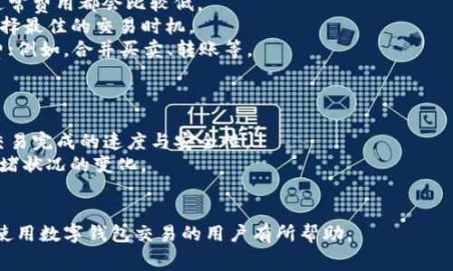    TP钱包矿工费为0的原因详解  / 
 guanjianci  TP钱包, 矿工费, 区块链, 交易费  /guanjianci 

什么是TP钱包？
TP钱包是一款基于区块链技术的数字资产钱包，用户可以通过它存储、转账和管理各种数字货币。TP钱包支持多种主流币种，具有操作简单、安全性高等特点，被广泛应用于数字资产的管理和交易。

矿工费的基本概念
矿工费又称为交易手续费，是用户在区块链进行交易时所需支付的费用。这笔费用是给予矿工的奖励，矿工负责将交易打包并添加到区块链中。矿工费的高低会影响交易的确认速度，通常情况下，支付更高的矿工费可使交易更快被确认。

为什么TP钱包的矿工费为0？
TP钱包矿工费为0的现象，在区块链网络中并不常见，这可能是由多种因素造成的。以下是一些可能的原因：
1. **交易条件**：某些特殊情况下，对于小额交易或特定频率的交易，TP钱包可能政策上选择免收矿工费以吸引用户。
2. **网络拥堵状况**：在区块链网络流量不高时，有些用户可能会选择在此时进行交易，从而能够利用“零费用”交易，使交易费用降低。
3. **第三级费用政策**：一些钱包提供特定条件下的第三级费用(gasless fee)选项，用以吸引新用户或者作为推广手段，这种情况下用户可能不需要支付矿工费用。
4. **收入来源**：TP钱包可能通过其他收入模式来保持收益，比如通过交易差价、增值服务等方式弥补矿工费的损失。

TP钱包矿工费为0的潜在影响
矿工费为0可能对用户和网络产生多重影响：
1. **用户体验提升**：用户在进行交易时，无需担心额外的费用，有助于提升用户体验和使用频率。
2. **网络安全性下降**：若矿工费用为0，可能导致矿工参与的积极性下降，进而影响区块链网络的安全性和稳定性。
3. **交易拥堵**：在矿工费为0的时候，可能会有大量用户涌入进行交易，并造成区块链网络的拥堵，导致交易确认延迟。

如何设置TP钱包的矿工费？
在TP钱包中，用户可以根据网络情况自行选择矿工费等级：
1. **自动设置功能**：TP钱包通常会提供自动设置功能，根据当前的网络情况和交易拥堵情况建议适合的矿工手续费。
2. **手动调整选项**：用户也可以手动调整矿工费用，选择希望支付的金额，一般分为慢速、正常、快速三个选项，并可查看预计的交易确认时间。

如何查看TP钱包的交易记录和矿工费？
用户可以在TP钱包的界面中查看交易历史记录，通常记录中包含每笔交易的矿工费信息。用户可以简单地通过以下步骤找到相关信息：
1. **打开TP钱包应用**
2. **进入“交易历史”或“记录”选项**
3. **查看详细交易信息**，里面应会展示矿工费的具体数额。

可能相关的问题和详细介绍

问题一：TP钱包如何处理矿工费用？
在TP钱包处理交易时，用户通常需要选择适当的矿工费用。TP钱包会在用户发起交易时，提供一些预设的费率供用户选择。这些选项通常由以下几个因素决定：
1. **网络状态**：当网路比较拥堵时，TP钱包会建议用户选择更高的矿工费用，以便更快进行确认。反之，在网络相对低峰时，用户可以选择更低的矿工费用。
2. **交易紧急度**：若用户希望其交易尽快确认，便可以选择高收费的重要性。若交易不那么紧急，则可选择较低的费用。
3. **用户手动设置**：TP钱包通常也允许用户手动设置矿工费用的具体数字，用户可以根据自己的实际情况进行选择。
总之，TP钱包将用用户的交易需求与网络情况相结合，以便最优选择交易矿工费用。

问题二：矿工费用为0是否安全？
虽然矿工费用为0可能吸引了一些用户，但其背后可能隐藏着安全风险。以下是一些分析：
1. **网络风险**：区块链网络的安全依赖于矿工的参与。当矿工费用减少或为0时，可能会导致网络的安全层级下降，增加历史交易恢复和双重支付等攻击风险。
2. **节点处理**：某些情况下，因为缺乏矿工费用，用户的交易可能在网络中不被处理，导致无法完成交易。因此，即便是零费用，用户也可能遭受交易失败的问题。
3. **其它因素**：需要注意的是，不同的区块链网络对矿工费用的处理方式可能各异，用户应仔细阅读TP钱包的相关政策以避免不必要的风险。

问题三：如何减少TP钱包的矿工费用支出？
用户在使用TP钱包时，可以通过以下方式来减少矿工费用的支出：
1. **选择低峰交易时间**：用户最好在网络交通较少的时段进行交易，例如周末或夜间时段，通常费用都会比较低。
2. **使用通知系统**：TP钱包可能会实时通知用户当前的网络状态，用户可以结合这一信息选择最佳的交易时机。
3. **多合一处理**：如果有多笔交易，用户可以将标准操作合并为一笔交易，通常会节省手续费；例如，合并买卖、转账等。

问题四：TP钱包会改变其矿工费用政策吗？
数字货币市场变化迅速，因此，TP钱包的矿工费用政策是可能发生改变的。直接影响因素包括：
1. **市场需求**：随着用户增多或交易量的激增，TP钱包可能需要一次提高矿工费用，以保证交易完成的速度与安全性。
2. **网络更新**：区块链网络的更新和升级也可能导致政策变更，例如新算法的应用或网络拥堵状况的变化。
综上所述，TP钱包的季度政策确定最终将依赖于市场的反馈以及用户需求。

以上是对于TP钱包矿工费用为0现象的深入解析，包括概念、影响及可能的解决方案。希望能对使用数字钱包交易的用户有所帮助。