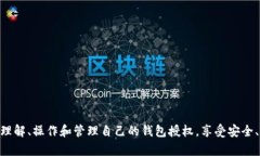 tiaoti如何在TP钱包中取消授权操作 - 完整视频指南