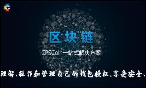 tiaoti如何在TP钱包中取消授权操作 - 完整视频指南/tiaoti
TP钱包, 取消授权, 加密货币, 钱包管理/guanjianci

在如今这个数字货币迅速发展的时代，区块链钱包作为管理和存储加密资产的重要工具，逐渐成为大众关注的焦点。TP钱包（TokenPocket）作为一款受到广泛好评的数字钱包，除了支持多种区块链资产的存储和交易，还为用户提供了丰富的功能和灵活的权限管理。不过，在使用过程中，用户可能会因为某些原因需要取消授权相关操作。本文将通过详细的步骤和视频指导，帮助用户在TP钱包中轻松完成取消授权的操作。

什么是TP钱包及其功能
TP钱包是一款支持多种区块链的数字钱包，用户能够在其中方便地管理自己的加密数字资产。TP钱包的主要功能包括：
ul
    listrong多链支持：/strongTP钱包支持比特币、以太坊、波场等多条主流公链，为用户提供多样化的资产管理服务。/li
    listrong安全性：/strong钱包采取了多重安全措施，包括私钥本地存储、交易加密等，保障用户资金的安全。/li
    listrong去中心化应用（dApp）资产管理：/strong用户可以在钱包中直接访问去中心化应用，进行交易、参与DeFi和NFT等活动。/li
    listrong权限管理：/strong用户可以对不同的应用或合约进行授权，控制哪些应用可以使用他们的钱包资源。/li
/ul

为何要取消授权
在TP钱包中进行授权是一种常见的操作，通常是在用户希望使用某项dApp或服务时进行的。然而，随着使用时间的推移，用户可能会担心授权的安全性或隐私问题，因此选择取消授权是确保资产安全的重要步骤。取消授权的原因可能包括：
ul
    listrong安全性考虑：/strong如果用户不再使用某个dApp，或是怀疑其安全性，则需要及时取消授权以保护自己的资产。/li
    listrong权限管理：/strong用户希望对自己钱包的使用权限进行更精细的管理，避免不必要的访问和操作。/li
    listrong交易历史管理：/strong部分用户可能在使用过程中产生了不必要的授权记录，通过取消这些授权，可以资产管理。/li
/ul

TP钱包取消授权的详细步骤
取消授权的具体步骤可能会因TP钱包的版本和界面更新而有所不同，但大体流程相似。以下是一般的步骤：
ol
    listrong打开TP钱包：/strong首先，确保你已经下载并安装了TP钱包应用，并用自己的账号登录。/li
    listrong访问“设置”或“权限管理”：/strong在主界面找到“设置”选项，点击进入后选择“权限管理”。/li
    listrong查看已授权的应用：/strong在权限管理界面中，你能够看到当前已授权的所有应用及其权限。/li
    listrong选择要取消授权的应用：/strong找到你希望取消授权的应用，并点击进入其详细信息页面。/li
    listrong确认取消授权：/strong在应用的详细信息页面中，找到“取消授权”的选项，点击确认即可。/li
/ol
以上步骤完成后，你将成功取消该应用的授权，确保你的资产安全。

常见问题及其解答

1. 取消授权后是否需要重新授权才能使用应用？
在取消授权后，你需要再次授权才能继续使用该应用。这是因为授权过程是用来确保用户同意某个应用对其钱包和资产的访问。每次使用应用前都会提示用户授权，用户可以根据具体情况选择是否授权。因此，虽然取消授权能够提升安全性，但在需要使用该应用时，你必须重新完成授权流程。
不过，进行授权时，用户应该仔细阅读授权要求，确保该应用值得信任并了解其所请求的权限，避免出现不必要的风险。

2. 如果授权的应用在我的资产被盗之后，我该怎么做？
如果在授权的情况下，发现资产被盗，首先要保持冷静。你需要采取以下几个步骤来最大程度地减少损失：
ul
    listrong立马取消授权：/strong如果可以访问HTP钱包，第一时间取消该应用的授权，停止其对你资产的访问。/li
    listrong选择合适方式处理资产：/strong如果可能，转移剩余资产到其他安全的钱包，确保不受影响。/li
    listrong报告问题：/strong联系TP钱包的客服团队，报告盗窃事件，并咨询应采取的进一步措施。虽然区块链交易一旦确认是不可逆转的，但钱包团队或许有其他预防措施。/li
/ul
需要注意的是，授权应用的安全性非 TP 钱包所能控制，选用应用时最好多了解并选择信誉良好的dApp，并免受潜在风险影响。

3. 解除授权后，相关数据是否会被删除？
取消授权操作主要是为了撤销应用对钱包的访问权限，而不是删除应用数据。通常情况下，取消授权并不会影响你的资产余额或者相关的交易记录，用户仍然可以在 TP 钱包查看到之前的交易信息和资产。但需要注意的是，授权解除后，在使用该应用时将无法直接使用钱包中的资产，直到再次进行授权为止。
如果用户对应用需要的数据管理有担忧，建议在授权前仔细阅读其隐私政策，确保了解该应用如何存储和使用用户数据。

4. 如何识别值得信任的dApp？
在众多的去中心化应用（dApp）中，找到值得信任的应用是非常重要的。用户可以通过以下几个方法来判断dApp的安全性：
ul
    listrong查看社区反馈：/strong可以通过社区论坛、社交媒体等渠道查看其他用户对该应用的评价，了解其在使用过程中的安全性和反馈。/li
    listrong审计报告：/strong知名的dApp通常会定期进行安全审计，用户可以查阅相关的审计报告，确保其代码经过专业团队认证。/li
    listrong开发团队背景：/strong调查开发团队的背景与信誉，了解其在行业内的口碑和经验。/li
    listrong权限请求：/strong用户要仔细分析应用请求的权限，若请求超过其功能所需，则要提高警惕。/li
/ul
通过这些方式，用户可以在一定程度上判断dApp的安全性，从而保护自身资产的安全。

总体而言，在TP钱包中取消授权是保护用户资产安全的重要操作之一。正确、及时地管理钱包授权，可以有效降低潜在风险，提升用户的使用体验。希望本文能够帮助所有TP钱包用户更好地理解、操作和管理自己的钱包授权，享受安全、便利的数字资产管理体验。