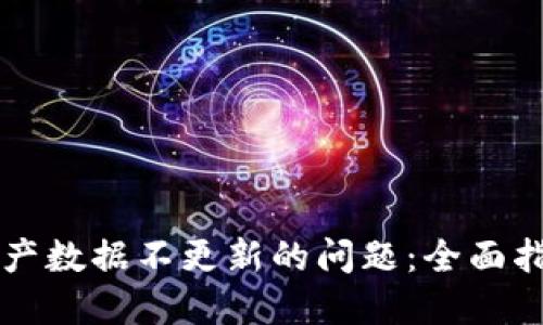 解决TP钱包资产数据不更新的问题：全面指南与解决方案