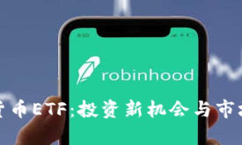 加密数字货币ETF：投资新机会与市场前景解析
