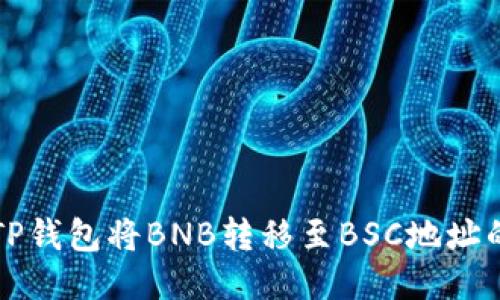 如何使用TP钱包将BNB转移至BSC地址的详细指南