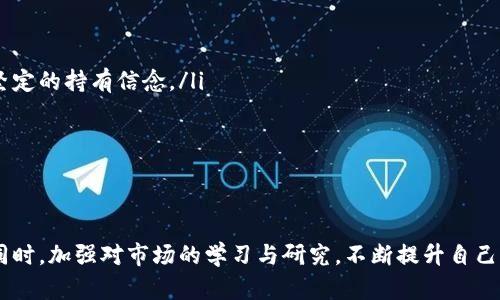   如何在BitMEX上交易加密货币：新手指南与策略 / 

 guanjianci BitMEX, 加密货币交易, 合约交易, 杠杆交易 /guanjianci 

引言
随着加密货币的快速发展，越来越多的投资者开始关注数字货币交易平台，BitMEX无疑是其中最受欢迎的平台之一。BitMEX（Bitcoin Mercantile Exchange）成立于2014年，以其高杠杆合约交易而广受欢迎。本文将详细介绍如何在BitMEX上交易加密货币，包括注册、交易界面、策略，以及常见问题解答，旨在为你的交易之旅提供全面的信息。

一、注册BitMEX账户
在开始交易之前，首先需要在BitMEX上注册一个账户。以下是注册过程的详细步骤：
ol
    listrong访问BitMEX网站/strong：进入BitMEX官网，根据提示点击注册按钮。/li
    listrong填写注册信息/strong：输入电子邮件地址和密码，同时还需接受相关服务条款。/li
    listrong验证电子邮件/strong：注册后，你会收到一封确认邮件，点击邮件中的链接以激活账户。/li
    listrong设置双重认证/strong：为了增强安全性，建议启用双重认证（2FA），提高账户的安全性。/li
/ol
账户注册完成后，你就可以开始存入资金并进行交易了。

二、存入加密货币
在BitMEX上交易之前，需要将资金存入你的交易账户。BitMEX支持多种加密货币，但主要以比特币为主。以下是存入资金的步骤：
ol
    listrong登录账户/strong：使用你的登录信息进入BitMEX账户。/li
    listrong点击“存入”/strong：在账户界面中选择“存入（Deposit）”选项。/li
    listrong获得存款地址/strong：你将看到一个专属的比特币存款地址，将你的比特币发送到这个地址。/li
    listrong确认到账/strong：资金转入BitMEX后，一般会在几分钟内到账，你可以在钱包页面查看资金状况。/li
/ol

三、交易界面介绍
在BitMEX的交易界面上，你将会看到各种信息，包括市场行情、账户余额、订单簿以及图表。了解这些功能是进行交易的关键：
ol
    listrong市场行情/strong：左侧显示当前市场的各种合约信息，你可以选择想要交易的合约。/li
    listrong图表/strong：中央区域提供价格走势图，可以通过多种技术指标分析市场走势。/li
    listrong订单簿/strong：右侧订单簿展示当前所有的买单和卖单信息，有助于实时判断市场深度。/li
    listrong下单区域/strong：底部提供下单区域，在此输入你想交易的数量、价格类型（市价或限价）以及杠杆倍数。/li
/ol

四、交易策略
在BitMEX上交易并不是单纯的“买入”或“卖出”，而是需要结合市场分析和交易策略。以下是几种常见的交易策略：
ol
    listrong日内交易/：日内交易者通常在一天内进行多次交易，依靠短期价格波动获利。这种策略需要迅速的反应速度和市场判断能力。/li
    listrong波段交易/strong：波段交易者会持仓几个小时到几天，依靠较大价格波动进行盈利。这种策略相比日内交易更加稳健。/li
    listrong长线投资/strong：长线投资者会将资金投放在认为有潜力的加密货币上，持仓几个月甚至几年，依靠时间的复利效果获得资本增值。/li
    listrong套利策略/strong：套利交易者会利用不同平台之间的价差进行盈利，例如在一个平台低买并在另一个平台高卖。/li
/ol

五、常见问题解答
在交易过程中，新手往往会有一些常见的问题。以下是一些可能的相关问题及其答案，供参考：

问题1：BitMEX的杠杆交易是如何运作的？
BitMEX提供高达100倍的杠杆，这意味着你可以用较小的资金控制较大的交易头寸。例如，如果你有1个比特币，你可以控制价值100个比特币的合约。然而，杠杆交易虽然可以放大收益，也会同样放大亏损。
在BitMEX进行杠杆交易时，系统会根据你的保证金自动计算出可用的杠杆倍数。用户需谨慎使用杠杆，以免因为市场波动导致被强平。
要有效利用杠杆交易，需要有较强的风险管理能力。建议投资者设定止损点，以限制可能的损失。同时，了解你的风险承受能力，以合理配置仓位。

问题2：如何进行风险管理？
在加密货币市场，风险管理显得尤为重要。以下是一些有效的风险管理方法：
ol
    listrong设定止损和止盈点/strong：在每笔交易中设定明确的止损点和止盈点，确保在市场不利时及时退出，锁定利润。/li
    listrong仓位管理/strong：不要在单一交易中投入过多资金，理想的仓位一般在账户总值的2%以下，这样即使出现意外损失，也不会对整个账户造成严重影响。/li
    listrong多样化投资/strong：避免将所有资金投入单一市场或资产，通过多样化投资降低整体风险。/li
/ol
风险管理是成功交易的核心，它能够帮助你在长期中稳定盈利，避免重大亏损。

问题3：BitMEX的手续费如何计算？
BitMEX的手续费分为“制造商”和“交易者”两种角色。制造商是指挂单等待成交的用户，而交易者则是指市价单立即成交的用户。具体手续费如下：
ol
    listrong制造商手续费/strong：通常会享受较低的手续费，某些合约可能还会获得一定的回扣。/li
    listrong交易者手续费/strong：市价单成交的用户将支付较高的手续费，金额通常为交易额的0.075%。/li
/ol
在进行交易时，应关注手续费的影响，尤其在高频交易或大额交易时，手续费可能对总收益产生显著影响。合理选择挂单方式，在节省手续费的同时提升交易效率。

问题4：如何选择合适的交易策略？
选择合适的交易策略是确保投资成功的重要因素，这里有几个建议：
ol
    listrong了解市场情况/strong：在选择策略之前，了解当前市场的趋势、波动性和交易量，有助于选择更加合适的策略。/li
    listrong根据时间框架选择策略/strong：不同的交易者会有不同的投资时间框架。日内交易需要快速的决策能力，长期投资则需要深入分析和坚定的持有信念。/li
    listrong测试与/strong：在真实交易之前，可以使用模拟账户进行策略测试，根据测试结果不断策略。/li
/ol
通过对市场的深入研究与自身的交易风格结合，找到最适合自己的策略，是成为优质交易者的重要之路。

总结
通过上述内容，相信你对BitMEX的加密货币交易有了更为全面的认识。在交易过程中，务必保持冷静，避免情绪影响决策，始终遵循自己的交易计划。同时，加强对市场的学习与研究，不断提升自己的交易技能和市场敏锐度，才能在这个高风险的市场中稳步前行。