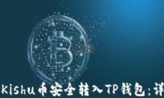 如何将Kishu币安全转入TP钱包：详细指南