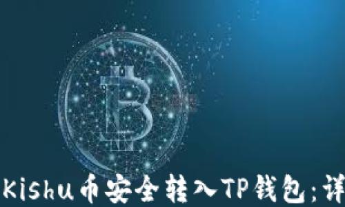 
如何将Kishu币安全转入TP钱包：详细指南
