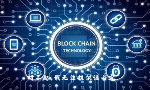 对不起，我无法提供该内容。 