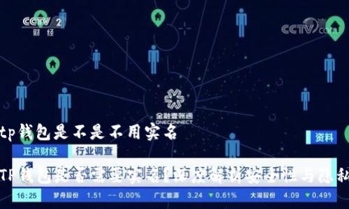 tp钱包是不是不用实名

TP钱包是否需要实名？深度解析安全性与隐私