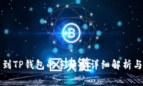 火币提币到TP钱包的手续费详细解析与操作指南