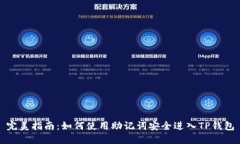 完美指南：如何使用助记词安全进入TP钱包