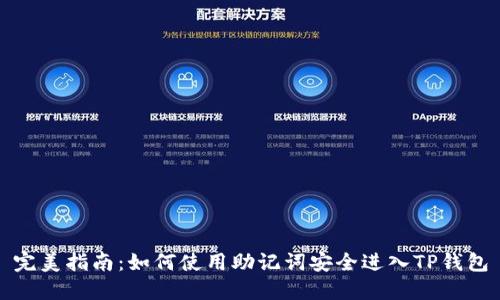 完美指南：如何使用助记词安全进入TP钱包