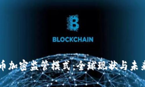 有效的货币加密监管模式：全球现状与未来趋势分析
