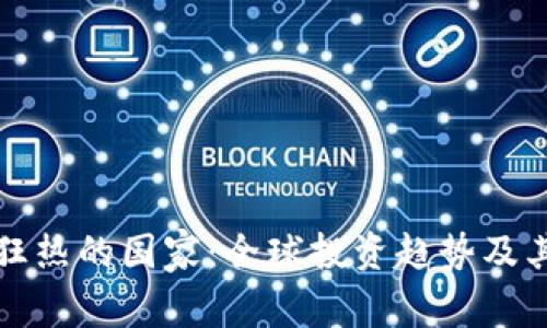 加密货币狂热的国家：全球投资趋势及其影响分析