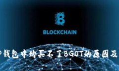 如何在TP钱包中购买不了BGOT的原因及解决方案