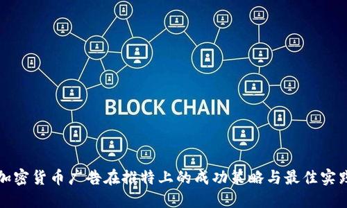 加密货币广告在推特上的成功策略与最佳实践