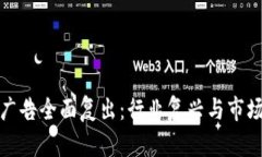 加密货币广告全面复出：行业复兴与市场策略解