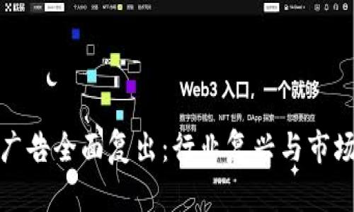 加密货币广告全面复出：行业复兴与市场策略解析