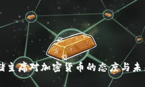 美联储主席对加密货币的态度与未来展望