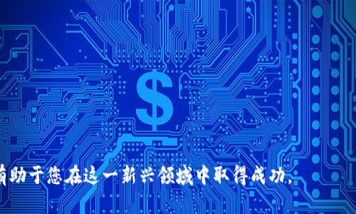    如何在TP钱包中制作币安链NFT？  / 

 guanjianci  TP钱包, 币安链, NFT, 制作  /guanjianci 

引言
非同质化代币（NFT）近年来备受关注，尤其是在数字艺术、游戏和收藏品领域。随着区块链技术的发展，越来越多的人开始探索如何制作和交易NFT。在这个过程中，TP钱包作为一种流行的数字货币钱包，不仅支持多种区块链，还为用户提供了创建和管理NFT的便利。本文将深入探讨如何在TP钱包中通过币安链制作NFT，涵盖所需步骤、具体操作和常见问题。

什么是NFT及其在币安链上的优势
NFT，或非同质化代币，是一种在区块链上代表独特资产的数字代币。与比特币或以太坊等同质化代币不同，每个NFT都是独一无二的，具有个性化的属性。这使得NFT非常适合用来表示艺术品、音乐、视频、游戏道具等各种形式的数字资产。

币安链是由币安推出的一种高性能区块链，专门用于支持去中心化的交易和资产管理。其特点包括高吞吐量、低交易费用和快速确认时间。因此，在币安链上创建NFT具有许多优势。首先，交易费用较低，用户可以节省制作和交易NFT的成本。其次，币安链的生态系统不断扩张，提供了丰富的应用场景，使得制作的NFT更具价值和流动性。

在TP钱包中制作NFT的步骤
制作NFT的过程涉及几个步骤，包括准备资产、连接TP钱包、创建NFT等。下面我们详细介绍这一过程：

h4步骤一：准备资产/h4
在开始之前，您需要准备好要转化为NFT的数字资产。这可以是艺术作品、音乐文件、视频片段等。确保您拥有这些资产的版权或使用权限。

h4步骤二：下载并安装TP钱包/h4
如果您还没有安装TP钱包，首先需要在您的手机或电脑上下载并安装。TP钱包支持多种平台，您可以根据自己的设备选择合适的版本。

h4步骤三：创建钱包账户/h4
安装完成后，打开TP钱包并创建新账户。在此过程中，系统将提示您设置密码并生成助记词。请务必妥善保存助记词，因为它是您找回钱包的重要信息。

h4步骤四：连接币安链/h4
在TP钱包中，您需要选择连接币安链。在钱包主界面中，找到“网络”选项，选择币安智能链（BSC）。确认连接后，您即可在该链上进行操作。

h4步骤五：创建NFT/h4
在TP钱包中创建NFT通常需要访问支持NFT创建的平台或DApp。例如，您可以进入诸如BSC上的OpenSea或Rarible等平台。登录后，选择“创建NFT”选项并上传您的数字资产。然后填写相应的信息，包括名称、描述、版权等，最后确认创建。

h4步骤六：查看和管理NFT/h4
一旦NFT成功创建，您可以在TP钱包中查看。进入您的资产管理页面，您可以看到新生成的NFT，并进行进一步的买卖、转账或其他操作。

如何提高NFT的市场价值
成功创建NFT后，许多艺术家和创作者都希望其作品能够实现更高的市场价值。以下是一些建议，帮助您提高NFT的市场潜力。

h4品牌建设/h4
在NFT市场上，知名度和品牌价值是影响价格的重要因素。通过社交媒体、个人网站和艺术展等渠道宣传自己，可以增加公众对您作品的关注度。

h4作品稀缺性/h4
NFT的核心特征之一就是稀缺性。创作有限数量的NFT，或者设定特定的发售时间，可以使您的作品更具市场吸引力。

h4社区互动/h4
建立与买家和收藏家之间的互动关系，增强社区感，可以有效提高作品的市场价值。通过定期更新、问答和参与活动来保持与社区的联系。

h4优质作品/h4
尽管市场因素会影响NFT的价值，作品的质量始终是关键。确保您的作品精美且有独特的艺术风格，将被更多人认可。

常见问题解答
h4问题一：如何确保我的NFT不被盗用？/h4
在数字艺术和NFT的世界中，盗用和侵犯版权是一个严重问题。因此，确保您的NFT不被盗用至关重要。以下是一些保护您作品的方法：

首先，选择合适的区块链平台。每个区块链都有独特的安全性和功能。确保您选择的平台能够提供足够的保护措施，比如交易记录的透明性和不可篡改性。

其次，务必在作品中保持原始文件的所有权。如果您出售作品或授权使用，请明确界定使用条款。这意味着买家需要了解，他们获得的是有限的使用权，而不是作品的所有权，您仍然保留商业使用权。

此外，您可以在作品中嵌入水印。水印可以帮助消费者辨别作品的原始出处，并减少盗用的风险。在您的NFT上加上标识，可以有效加强您的作品识别度。

最后，了解和运用法律保护措施。如果您发现有侵权行为，可以寻求法律援助，维护自己的权益。

h4问题二：如何把我的NFT卖出去？/h4
将NFT成功出售是许多创作者的目标，以下是一些有效策略，帮助您实现这一目标：

1. 选择合适的交易平台：在NFT市场上，选择一个易于使用且受欢迎的平台是成功的第一步，例如OpenSea、Rarible等，能够帮助您接触到更广泛的潜在买家。

2. 设定合理的价格：研究同行作品的定价，了解市场相似品的销售情况，从而设定一个合理且有吸引力的价格。如果您是新手，可以考虑设定稍低的价格来吸引更多的买家。

3. 作品展示：在产品页面中提供高品质的展示图，附带详细的描述和创作故事，能够增加买家的兴趣。视觉效果和叙述都能显著影响购买决策。

4. 市场营销：利用社交媒体平台、电子邮件营销、和内容营销等手段，推广您的作品。与其他创作者合作，交叉宣传，可以为您吸引到新的受众。

5. 参加线上线下活动：积极参与NFT相关的展览、研讨会和活动，可以让您与其他创作者和收藏家建立联系，提升您的知名度。

h4问题三：NFT交易的手续费是多少？/h4
NFT交易的手续费因平台和区块链而异。一般而言，手续费涵盖创建NFT（铸造）、交易、转让等多个环节。

在币安链上，NFT相关的交易费用通常低于以太坊等其他区块链，大约在几美元甚至更低。但具体的费用还会受到网络拥堵、交易时间等因素的影响。使用TP钱包进行NFT相关交易时，请选择恰当的交易时机，以享受最低的手续费。

需要注意的是，某些交易平台可能会按照交易金额收取一定比例的服务费，或在NFT售出后收取佣金。因此，在选择平台时，要清楚了解其费用结构，确保没有隐藏费用。

h4问题四：购买NFT应该考虑哪些因素？/h4
如果您有意购买NFT，了解市场和相关因素是至关重要的，以下是一些需考虑的方面：

1. 作品的创作者：调查创作者的背景、作品历史及在圈内的声誉，高知名度的创作者通常其NFT会更具价值。

2. 作品的稀缺性：稀缺性通常会影响作品的价值。了解该作品是否限量发行，及其相对流行程度，会有助于您的购买决策。

3. 作品的历史和文化价值：某些NFT可能不仅仅是单一的数字艺术品，还可能具有历史或文化意义。通过了解这些背景信息，可以更深入的理解其价值。

4. 市场趋势：NFT市场发展迅猛，但涨跌波动也很大，密切关注市场动态和趋势变化，有助于您做出更明智的购买决策。

综上所述，通过TP钱包在币安链上创建NFT是一个值得探索的过程。随着越来越多的人参与到NFT市场中，理解制作及交易流程，以及如何提高NFT价值，将有助于您在这一新兴领域中取得成功。