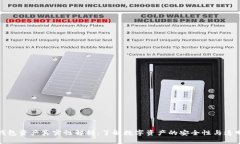 TP钱包资产真实性解析：了解数字资产的安全性与