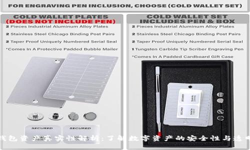 TP钱包资产真实性解析：了解数字资产的安全性与透明度