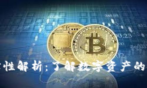 TP钱包资产真实性解析：了解数字资产的安全性与透明度