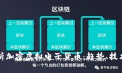 全面解析加密虚拟电子货币：趋势、技术与未来