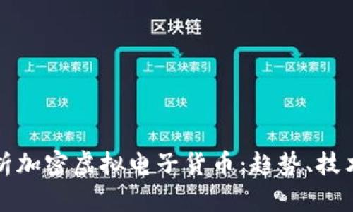 全面解析加密虚拟电子货币：趋势、技术与未来