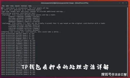 TP钱包质押币的处理方法详解
