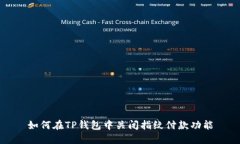 如何在TP钱包中关闭指纹付款功能