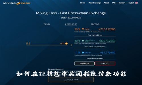 如何在TP钱包中关闭指纹付款功能