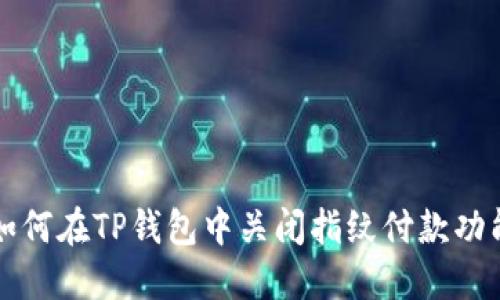 如何在TP钱包中关闭指纹付款功能
