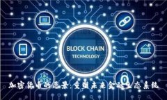 加密货币的愿景：重塑未来金融生态系统