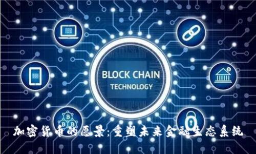 加密货币的愿景：重塑未来金融生态系统