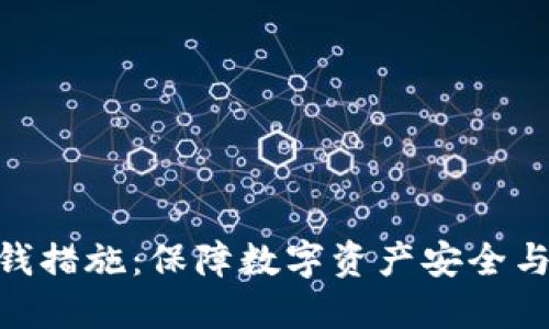 加密货币的反洗钱措施：保障数字资产安全与合法发展的关键