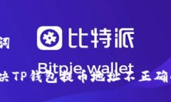 和关键词如何解决TP钱包提币地址不正确的问题？